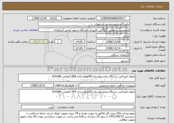 استعلام ماژول امپدانس دستگاه پتانسیواستات/گالوانواستات 204 کمپانی Autolab