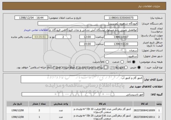 استعلام کنتور گاز و کنتور آب