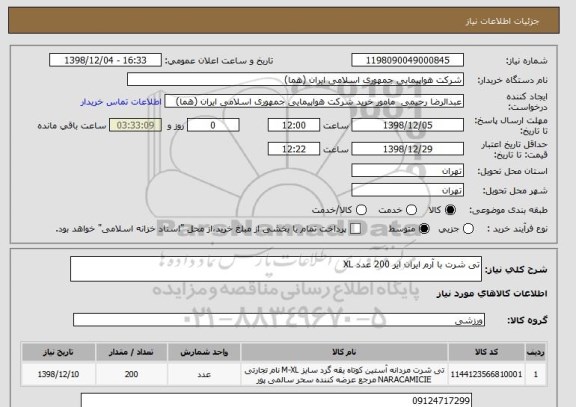 استعلام تی شرت با آرم ایران ایر 200 عدد XL