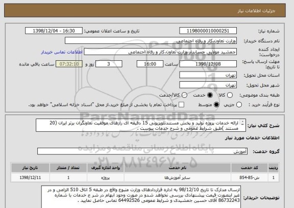 استعلام ارائه خدمات پروژه تولید و پخش مستندتلویزیونی 15 دقیقه ای رازهای موفقیت تعاونگران برتر ایران (20 مستند )طبق شرایط عمومی و شرح خدمات پیوست .
