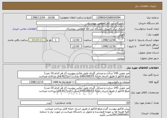 استعلام میز چوبی 140 سانت و صندلی گردان طبق عکس پیوست (از هر کدام 10 عدد)
مبلغ فاکتور از طریق اسناد خزانه 1401/05/12 بند(ب) اخزا817 قابل پرداخت میباشد