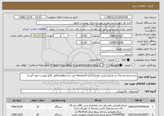 استعلام خریدچراغ چشمک زن وچراغ پلیس مجازی(ایران کدمشابه می باشد،فقط مطابق فایل پیوست تهیه گردد)