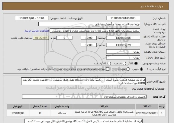 استعلام ایران کد مشابه انتخاب شده است .... کیس کامل 10 دستگاه طبق فایل پیوستی .... 10عدد مانیتور 22 اینچ HDMI پورت ساخت ایران 