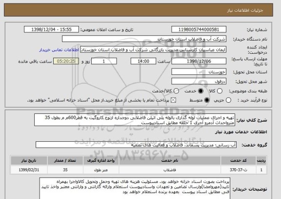 استعلام تهیه و اجرای عملیات لوله گذاری بالوله پلی اتیلن فاضلابی دوجداره ازنوع کاروگیت به قطر600م م بطول 35 مترواحداث آدمرو آجری 1 حلقه مطابق اسنادپیوست 