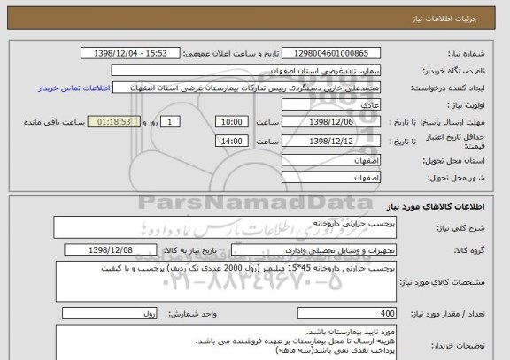 استعلام برچسب حرارتی داروخانه