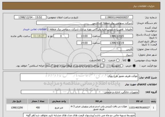 استعلام موکت ظریف مصور طرح رویال