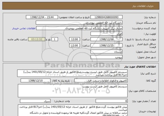 استعلام سیستم کامپیوتر کامل طبق لیست پیوست.مبلغ فاکتور  از طریق اسناد خزانه 1401/05/12 بند(ب) اخزا817 قابل پرداخت میباشد