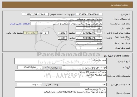 استعلام خرید چای و قند