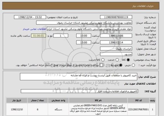 استعلام خرید کامپیوتر با متعلقات طبق لیست پیوست و ایران کد مشابه