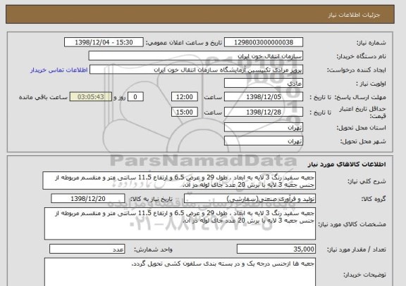 استعلام جعبه سفید رنگ 3 لایه به ابعاد ، طول 29 و عرض 6.5 و ارتفاع 11.5 سانتی متر و منقسم مربوطه از جنس جعبه 3 لایه با برش 20 عدد جای لوله در آن.