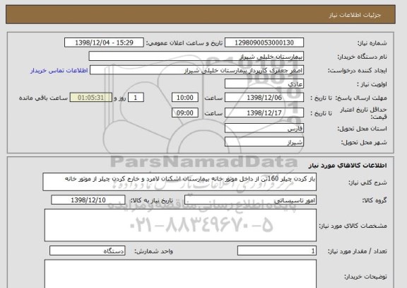 استعلام باز کردن چیلر 160تن از داخل موتور خانه بیمارستان اشکنان لامرد و خارج کردن چیلر از موتور خانه  