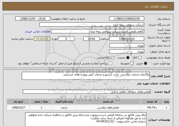 استعلام واگذاری خدمات عکاسی، چاپ، آرشیو و خدمات کپی پرونده های خسارتی