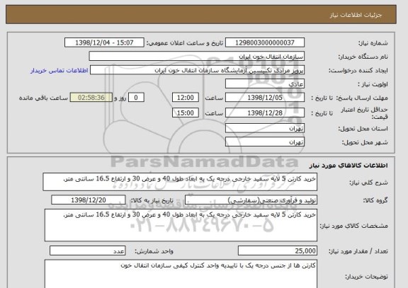 استعلام خرید کارتن 5 لایه سفید خارجی درجه یک به ابعاد طول 40 و عرض 30 و ارتفاع 16.5 سانتی متر.