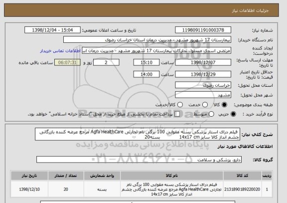 استعلام  فیلم درای استار پزشکی بسته مقوایی 100 برگی نام تجارتی Agfa HealthCare مرجع عرضه کننده بازرگانی چشم انداز کالا سایز 14x17 cm             بسته20