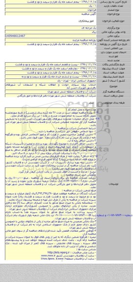 خدمات برون سپاری حوادث و اتفاقات شبکه و انشعابات آب شهرهای باقرشهر،کهریزک،حسن آباد