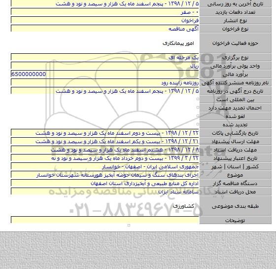 اجرای بندهای سنگ و سیمان حوضه آبخیز هورستانه شهرستان خوانسار