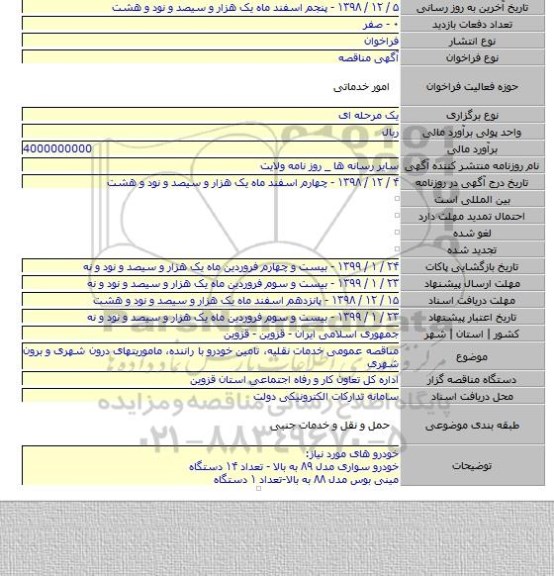 مناقصه عمومی خدمات نقلیه، تامین خودرو با راننده، ماموریتهای درون شهری و برون شهری