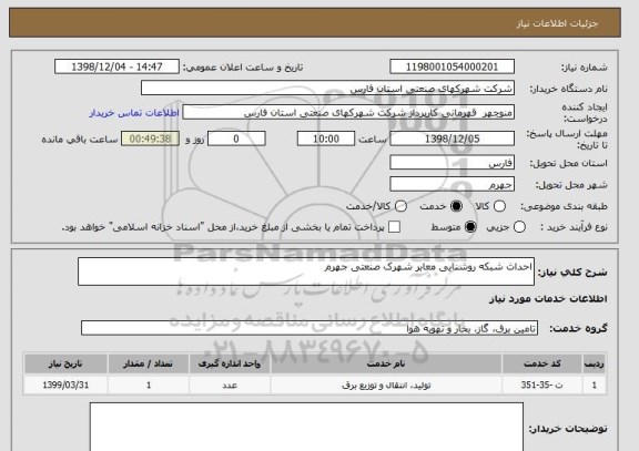 استعلام احداث شبکه روشنایی معابر شهرک صنعتی جهرم