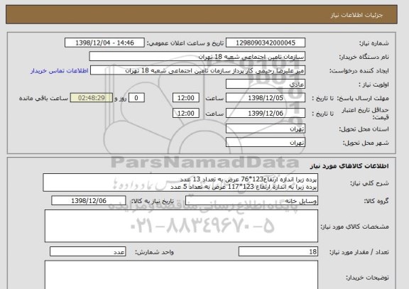 استعلام پرده زبرا اندازه ارتفاع123*76 عرض به تعداد 13 عدد
پرده زبرا به اندازه ارتفاع 123*117 عرض به تعداد 5 عدد