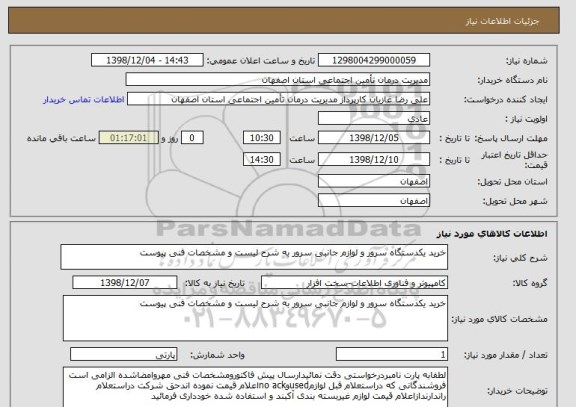 استعلام خرید یکدستگاه سرور و لوازم جانبی سرور به شرح لیست و مشخصات فنی پیوست 
