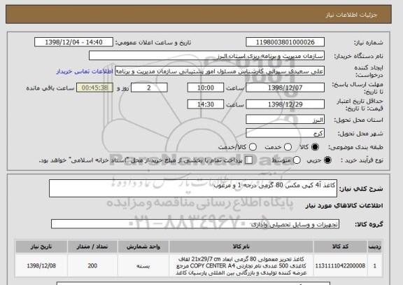 استعلام کاغذ آ4 کپی مکس 80 گرمی درجه 1 و مرغوب