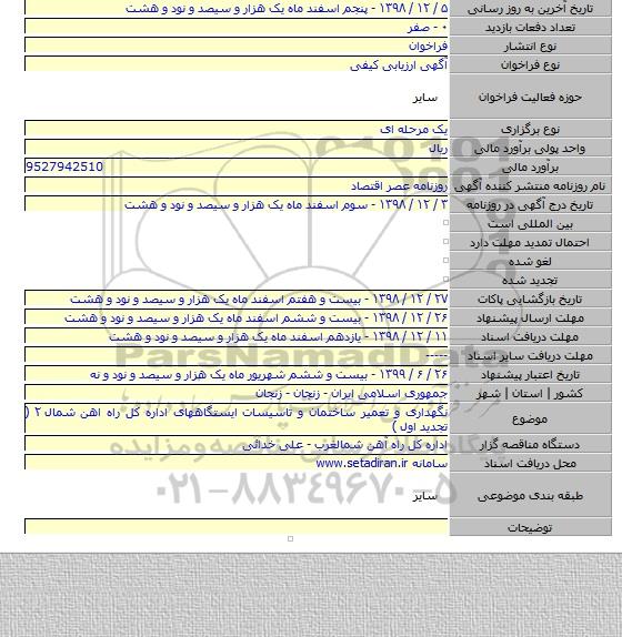 نگهداری و تعمیر ساختمان و تاسیسات ایستگاههای اداره کل راه اهن شمال ۲ ( تجدید اول )