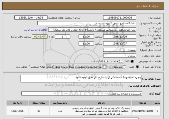 استعلام پنجره upvc وینتک.حتما قبل از ثبت قیمت از محل بازدید شود
