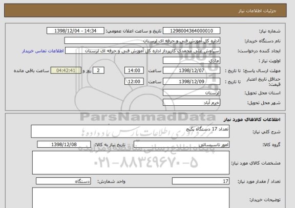 استعلام تعداد 17 دستگاه پکیج