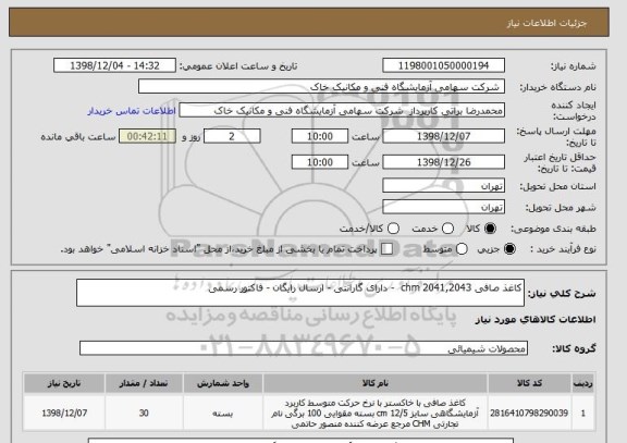 استعلام کاغذ صافی chm 2041,2043  - دارای گارانتی - ارسال رایگان - فاکتور رسمی 