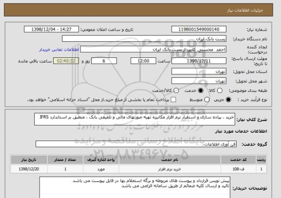 استعلام خرید ، پیاده سازی و استقرار نرم افزار مکانیزه تهیه صورتهای مالی و تلفیقی بانک ، منطبق بر استاندارد IFRS