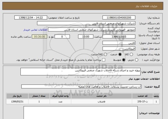 استعلام پروژه خرید و اجرای شبکه فاضلاب شهرک صنعتی قیروکارزین