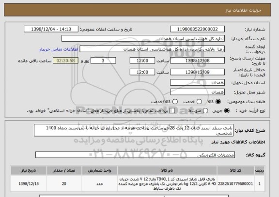استعلام باتری سیلد اسید فاران 12 ولت 28آمپرساعت پرداخت هزینه از محل اوراق خزانه با سررسید دیماه 1400 شمسی