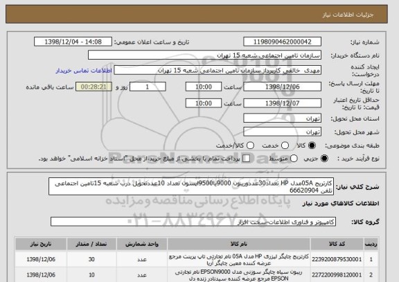 استعلام کارتریج 05Aمدل HP تعداد30عددوریبون 9000یا9500اپسون تعداد 10عددتحویل درب شعبه 15تامین اجتماعی تلفن 66620904