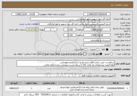 استعلام درخواست خرید سخت افزار سیستم به شرح لیست پیوستی .
لطفا قیمت پیشنهادی یک واحد کالا را بر روی لیست پیوستی درج و اعلام نمائید .