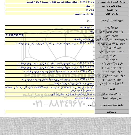 نگهداری و تعمیر ساختمان و تاسیسات ایستگاههای اداره کل راه اهن منطقه شمالغرب( تجدید اول )