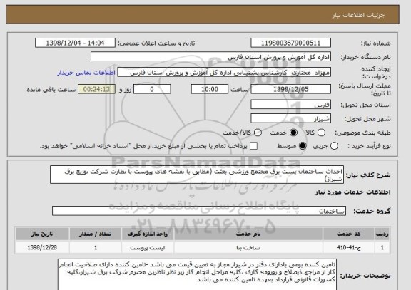 استعلام احداث ساختمان پست برق مجتمع ورزشی بعثت (مطابق با نقشه های پیوست با نظارت شرکت توزیع برق شیراز)