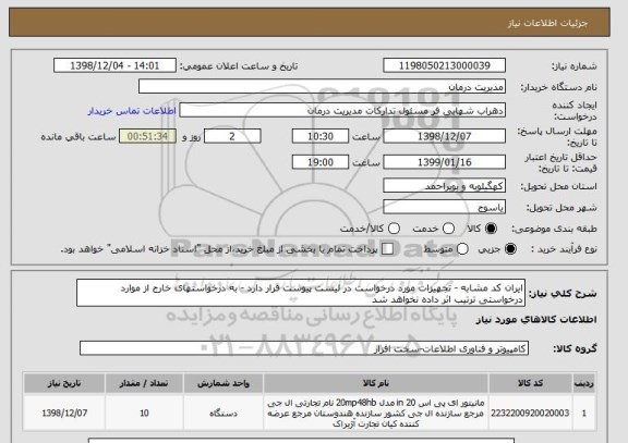 استعلام ایران کد مشابه - تجهیزات مورد درخواست در لیست پیوست قرار دارد - به درخواستهای خارج از موارد درخواستی ترتیب اثر داده نخواهد شد