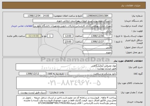 استعلام مواد مصرفی آزمایشگاهی 
طبق لیست پیوست