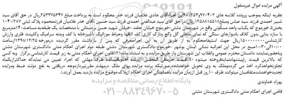 مزایده، مزایده فروش  پلاک ثبتی 1040/287 