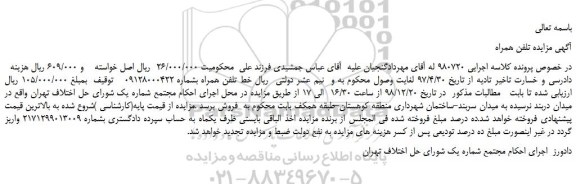 مزایده، مزایده فروش خط تلفن همراه