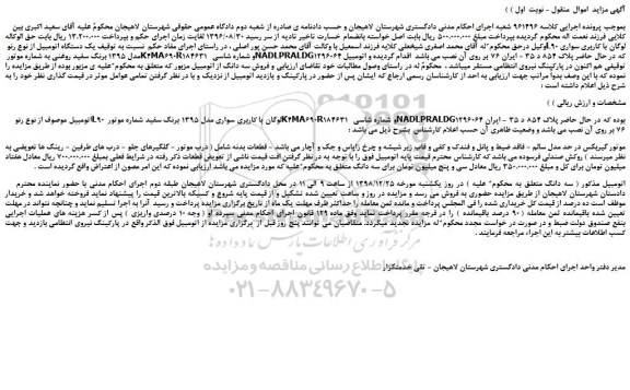 مزایده، مزایده فروش یک دستگاه اتومبیل از نوع رنو L90 لوگان با کاربری سواری مدل 1395 برنگ سفید روغنی