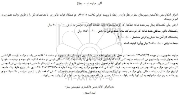 مزایده، مزایده فروش یکدستگاه چیزل پیلر هفت شاخه غطکدار کار کرده و... نوبت دوم