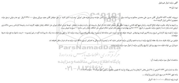 مزایده، مزایده فروش ملک به شماره ثبتی 21963 فرعی از 38 اصلی