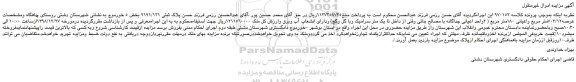 مزایده، مزایده فروش پلاک ثبتی 2191/131