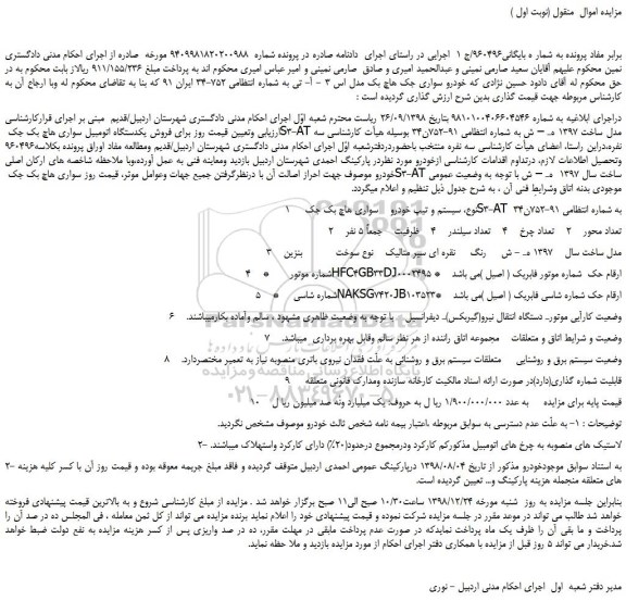 مزایده، مزایده فروش خودرو سواری جک هاچ بک مدل اس 3 - آ- تی 