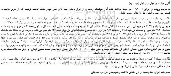 مزایده، مزایده فروش سه دانگ مشاع از ششدانگ ملک (نوبت دوم)