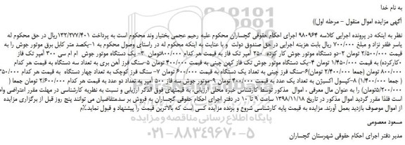 مزایده، مزایده فروش یکصد متر کابل برق موتور جوش و...
