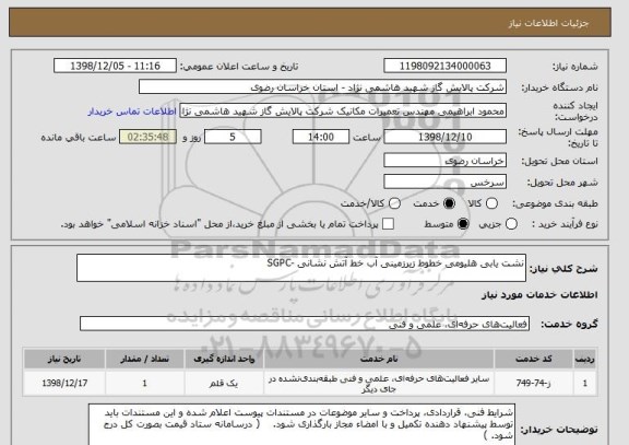 استعلام نشت یابی هلیومی خطوط زیرزمینی آب خط آتش نشانی -SGPC