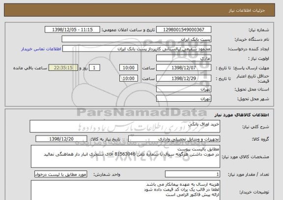 استعلام خرید اوراق بانکی