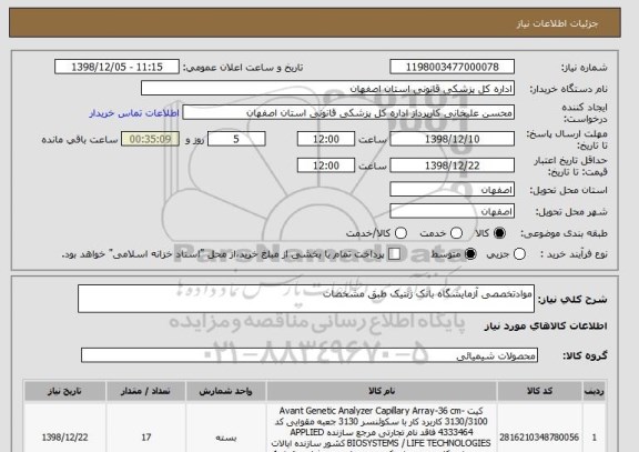 استعلام موادتخصصی آزمایشگاه بانک ژنتیک طبق مشخصات